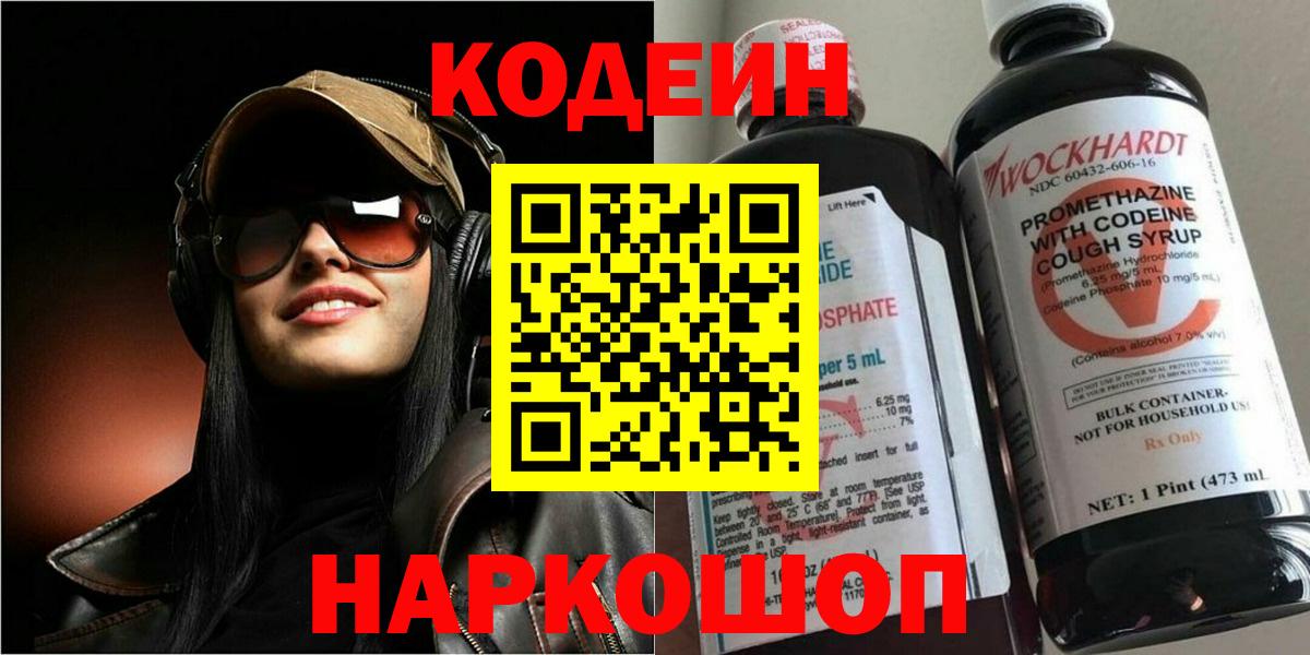 Кодеин Purple Drank  Кодеиновый сироп Lean напиток Lean (лин)  Вход с VPN  Кизляр 