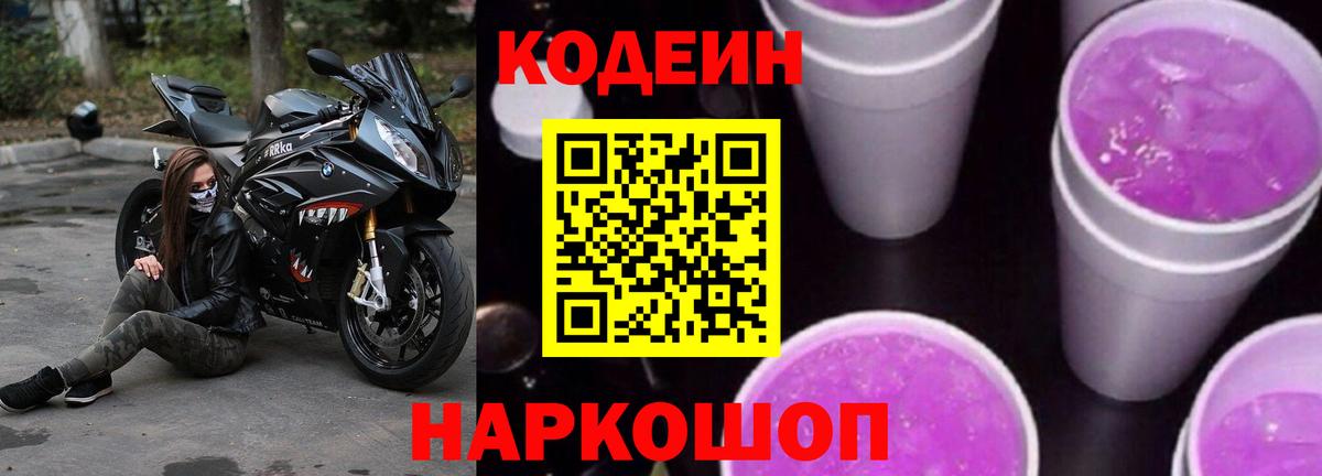 Кодеин Purple Drank Кизляр